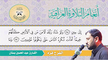 الفرح فزه  - القارئ عبد الحسين بستان- سورة يونس