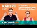 Кактус #017. Камикадзе Д в гостях, массовка на антитеррористических митингах и «накрашенный» Путин