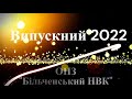 Випускний 2022