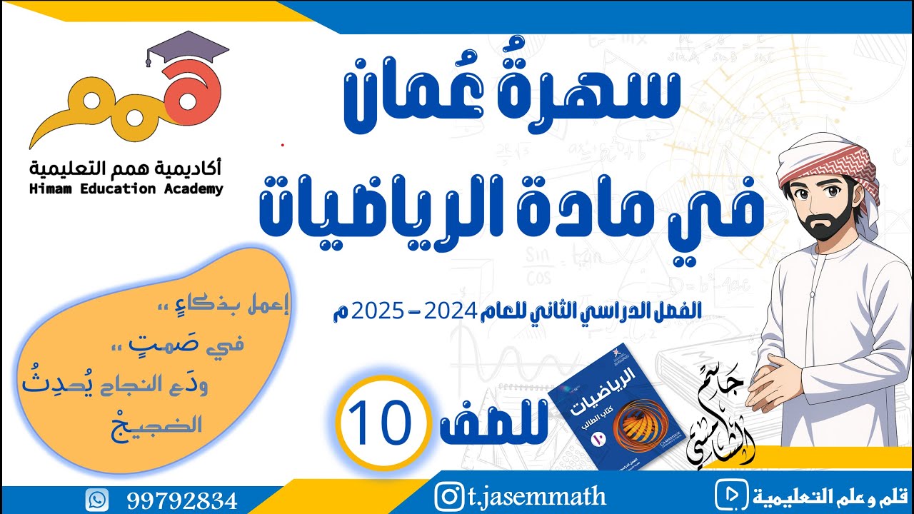 البث الختامي لمراجعة رياضيات عاشر