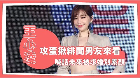 38歲王心凌性感攻蛋揪緋聞男友來看　喊話未來被求婚別素顏 #娛樂新聞 | 台灣 蘋果新聞網 - 天天要聞