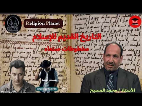 طرس صنعاء أقدم نسخة للقرآن تعرف على أسراره مع محمد المسيح و هانى سليم
