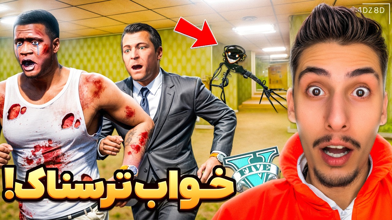 توی جی تی ای سه تایی داخل خواب گیر افتادیم ❌😴 بک رومز ترسناک