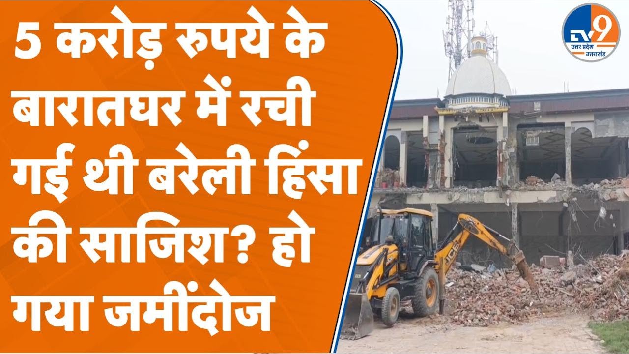 Bareilly के इस 5 करोड़ के बारातघर में रची गई थी हिंसा की साजिश, भारी मात्रा में पुलिस बल तैनात।