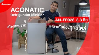 Review Refrigerator MiniBar EP : 2 | ACONATICตู้เย็นมินิบาร์ รุ่น AN-FR928 ขนาด 3.3 คิว