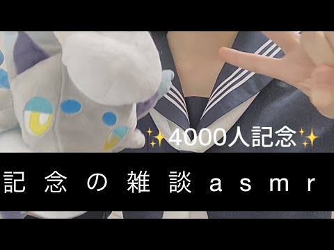 話す事なくなってきた雑談 asmr/囁き声/囁き asmr【4000人記念】