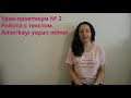 Урок-практикум № 2 Аудирование + разбор текста. Amerika'yı yapan mimar.