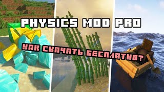 Как скачать physics pro mod бесплатно? I #моды #физика screenshot 1