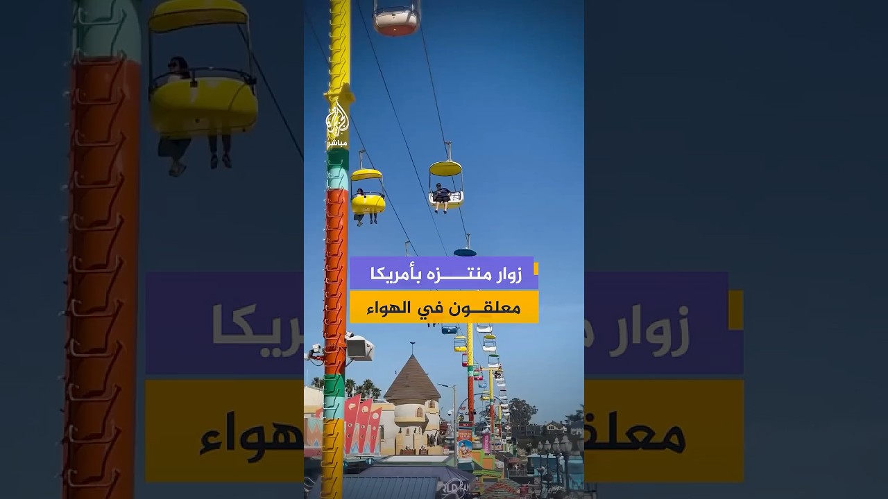 انقطاع مفاجئ للكهرباء يعلق زوار منتزه في الهواء بولاية كاليفورنيا الأمريكية