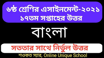 Class 6 Bangla Assignment 17th week Answer || ৬ষ্ঠ শ্রেণির ১৭ তম সপ্তাহের বাংলা এসাইনমেন্ট।। 2021 ||