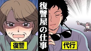 実在する復讐屋をマンガにしてみた【戦慄の仕事】