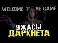 ОСТОРОЖНО! НЕРЕАЛЬНО СТРАШНО! Я СЕРЬЕЗНО! - Welcome to the Game (Хоррор стрим, Прохождение)