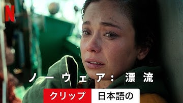 ノーウェア: 漂流 (クリップ) | 日本語の予告編 | Netflix