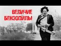 Как Техасская Резня изменила….