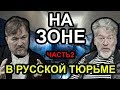 В русской тюрьме. Артемий Троицкий и Денис Поляков / На Зоне