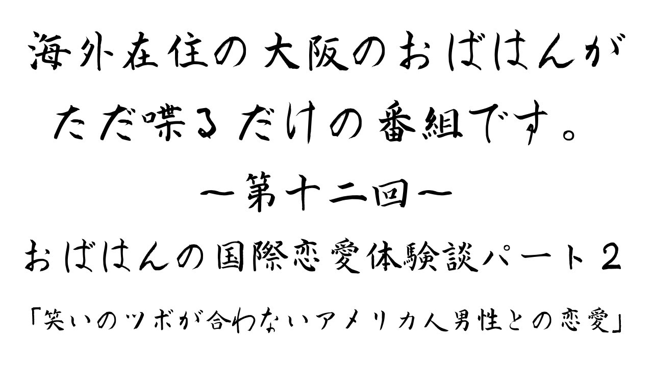 海外生活を語る ワールドおばはんラジオ Wor Vol 12 海外在住の大阪のおばはんが ただ好きなことを喋る番組 今回は おばはんの国際恋愛体験談パート2 Youtube 海外生活を語る ワールドおばはんラジオ Wor Vol 12 海外在住の大阪のおばはんが ただ好きなことを喋る番組 今回は おばはんの国際恋愛体験談パート2 Youtube