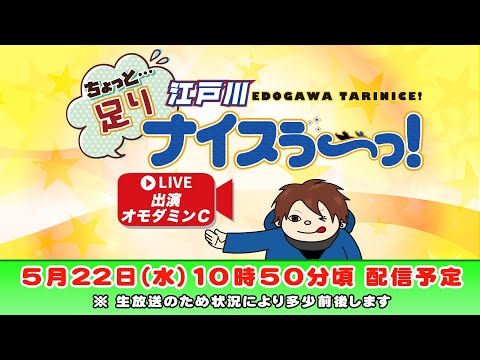 ボートレース江戸川【ちょっと足りナイスぅ〜っ！】第122回