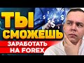 Не Бойся ЗАРАБАТЫВАТЬ НА ФОРЕКС! Почему FOREX ЛУЧШЕ БИНАРОК? Трейдинг | Обучение Трейдингу