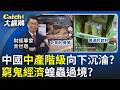 中國"中產階級"向下沉淪?商場"蝗蟲過境"吃到飽? 窮鬼經濟當道?餐飲美妝倒店潮."連鎖零售"密集關門?│20260523│Catch大錢潮 feat.黃世聰