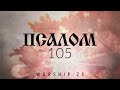 Worship ZC - Псалом 105 | караоке текст | Lyrics