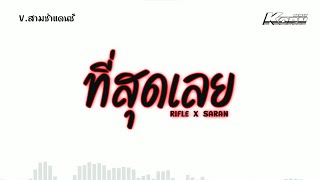 #สามช่า ( ที่สุดเลย - RIFLE X SARAN ) ให้เธอจินตนาการ เราอยู่ในประภาคาร💐🤍 แดนซ์เบสแน่น KORNREMIX