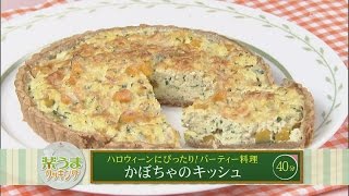 楽うまクッキング-かぼちゃのキッシュ