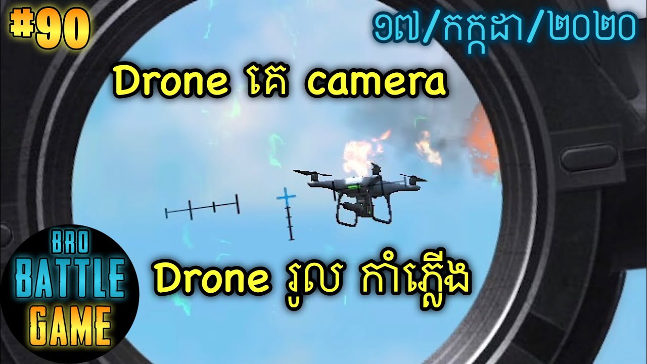 ហោះស៊ើបការណ៍ | Epic Game Rules of Survival Khmer - Funny Strategy Battle Online