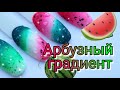 Градиент. Арбузный маникюр🍉#маникюр #дизайнногтей #стемпинг #летнийманикюр #градиент