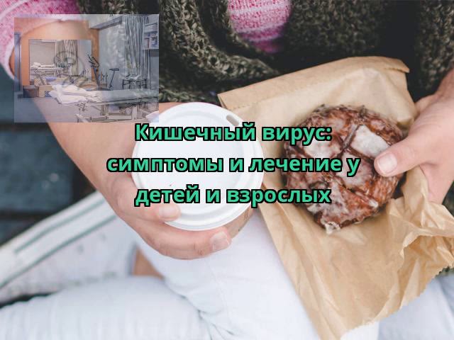 Кишечный вирус: симптомы и лечение у детей и взрослых
