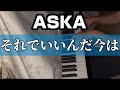 ASKA『それでいいんだ今は』piano arrange