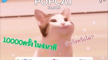 Challenge นิ้วไฟ กด popcat 10000 ครั้งใน4นาทีคับ
