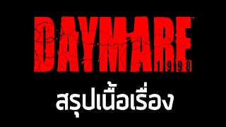 [ ฝันร้ายกลางวันปี 98 ] สรุปเนื้อเรื่อง Daymare 1998 (2019) ซับไทย