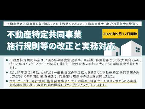 FY2026 National Webinar on Real Estate Specified Joint Enterprise: "Amendments to Enforcement Reg...