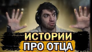 видео: РАВШАН ПРО ОТЦА И СТРОЙКИ | РАВШАН RAVSHAN ИСТОРИИ картинка: РАВШАН ПРО ОТЦА И СТРОЙКИ | РАВШАН RAVSHAN ИСТОРИИ