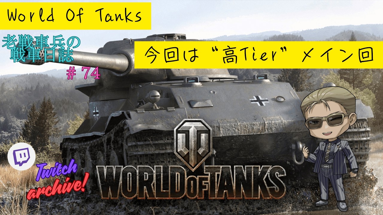 【Twitch Archive / World of Tanks】老戦車兵のリハビリ配信 #74「高TIerメイン編」