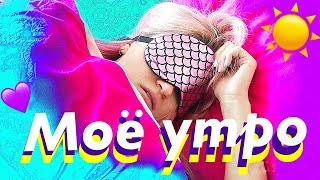 МОЕ УТРО 2019 | ПОВСЕДНЕВНЫЙ МАКИЯЖ | MY MORNING ROUTINE | ANRIEL МОЕ УТРО 2019 | ПОВСЕДНЕВНЫЙ МАКИЯЖ | MY MORNING ROUTINE | ANRIEL