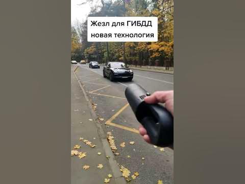 Новый жезл для гибдд - YouTube