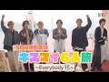 「キスマイ6人旅～Every body15～」–Digest– (12th Album ’Kis SCENE’ 収録)