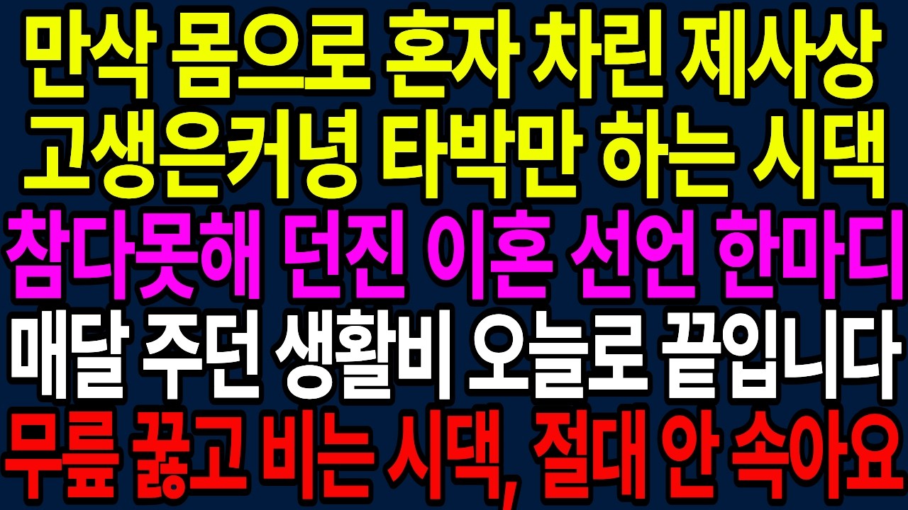 명절에 시댁에서 만삭으로 제사음식 한 며느리, 이혼선언하고 시댁에 지원했던 모든걸 끊어버렸다.ㅣ노후사연ㅣ감동사연ㅣ사연라디오ㅣ오디오북.