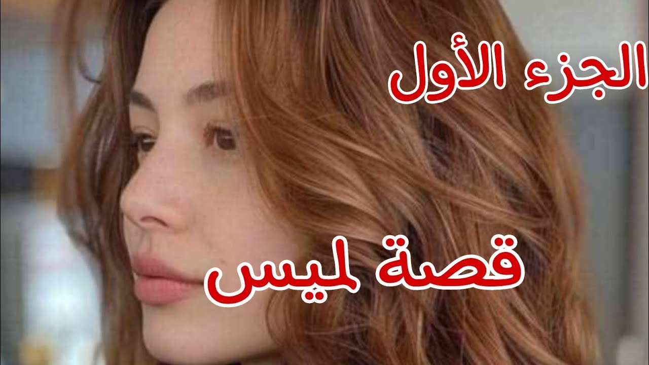 قصة لميس .......حبيت نخدم ونخرج والديا من الهم والغبينة💔حضرت حفلة بدلتلي حياتي🔥