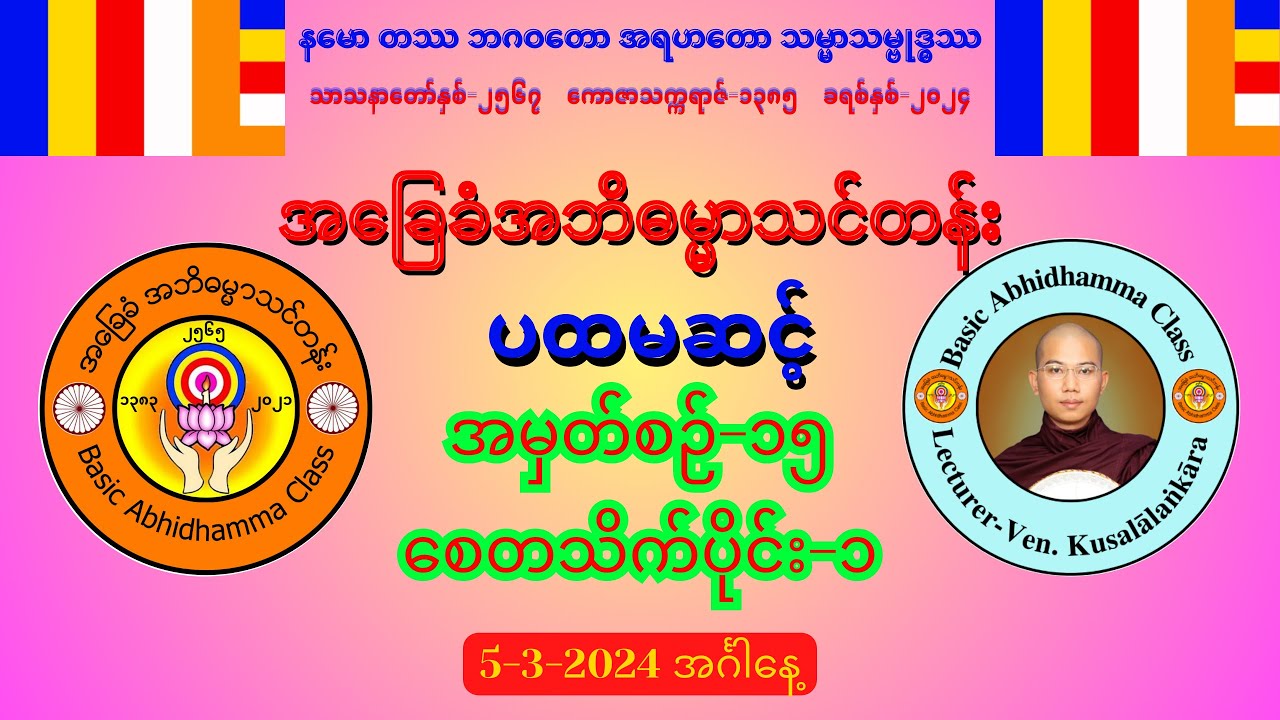 အမှတ်စဉ်-၁၅ စေတသိက်ပိုင်း-၁ (စေတသိက်လက္ခဏာလေးပါးနှင့် သဗ္ဗစိတ္တသာဓာရဏစေတသိက် ၇ ပါး)