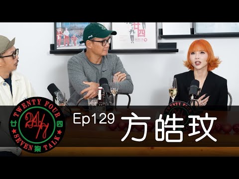 24/7TALK: Episode 129 ft. 方皓玟