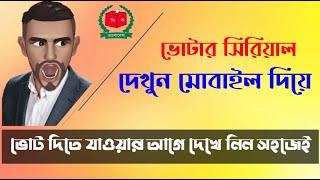 ভোটার সিরিয়াল নং বের করার নিয়ম How to find voter serial number and place by NID card