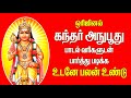 ஒரிஜினல்  கந்தர் அநுபூதி  வரிகளுடன்  பார்த்து படிக்க உடனே பலன் உண்டு