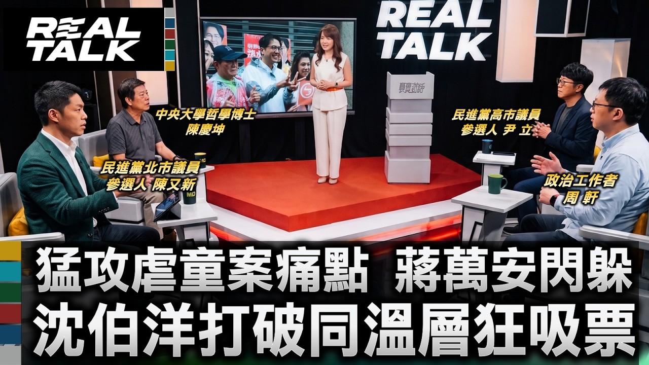 沈伯洋猛攻虐童案痛點 蔣萬安無力招架狂閃躲/沈伯洋深入基層狂吸票 蔣萬安民調停滯大警訊/蔡英文賴清德強勢合體 蘇巧慧氣勢如虹撼新北/陳又新解碼沈伯洋戰略 精準打擊對手施政痛點|202630907| 縮圖