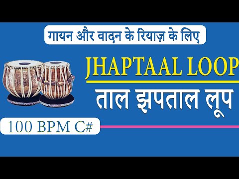 Taal Jhaptaal Loop | C# 100 Bpm | गायन वादन रियाज़ के लिए ताल झपताल तबला लूप |