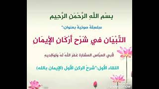 سلسلة التبيان في شرح أركان الإيمان_الركن الأول: الإيمان بالله_للأخ أبي العباس العشارة حفظه الله.