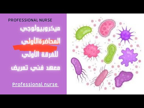 المحاضرة الأولي في مادة الميكروبيولوجي أولي معهد فني تمريض
