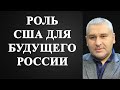 Марк Фейгин - роль США для будущего России!