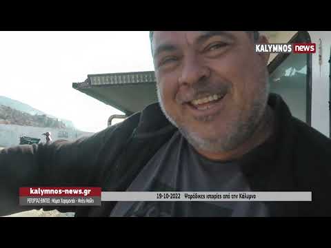 19-10-2022 Ψαράδικες ιστορίες από την Κάλυμνο